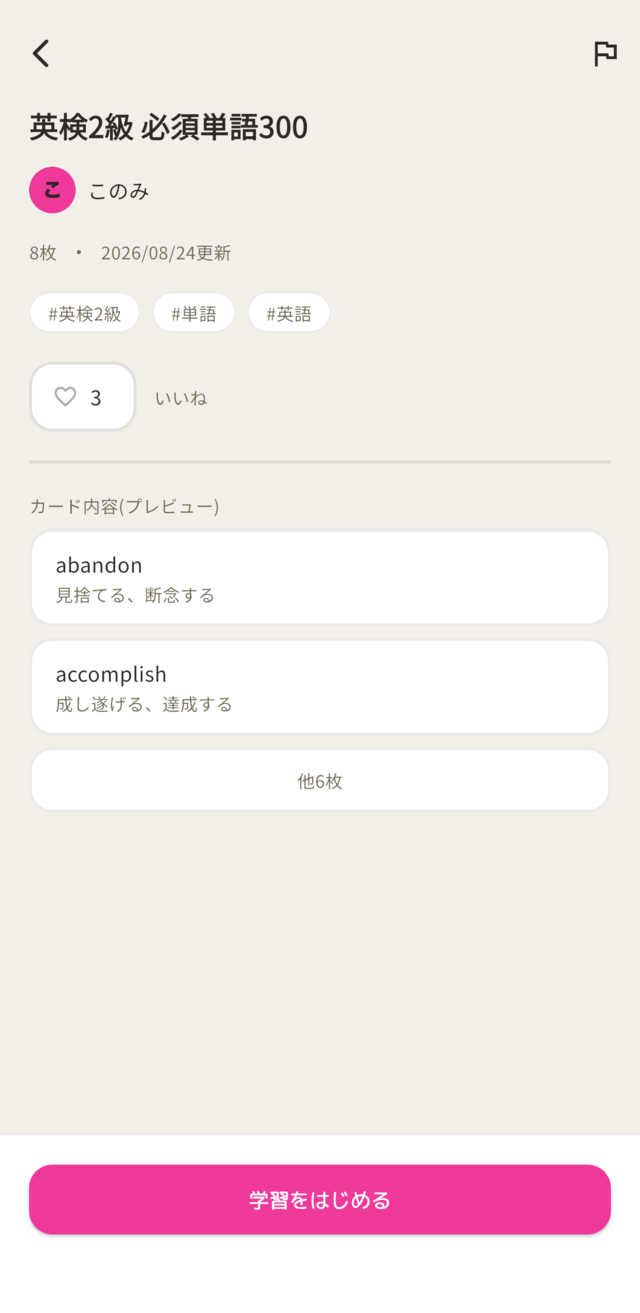 カードセット詳細画面。単語カードに画像と例文が添付され、タグ・いいね数が表示されている