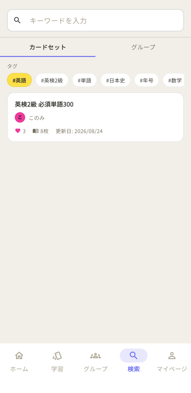 検索結果画面。タグで絞り込んだカードセットの検索結果が表示されている