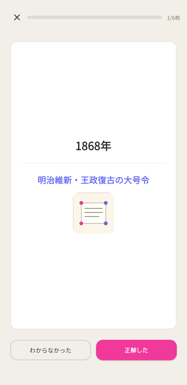 学習カード画面。カードの裏面に答えと画像が表示され、わからなかった・正解したボタンがある