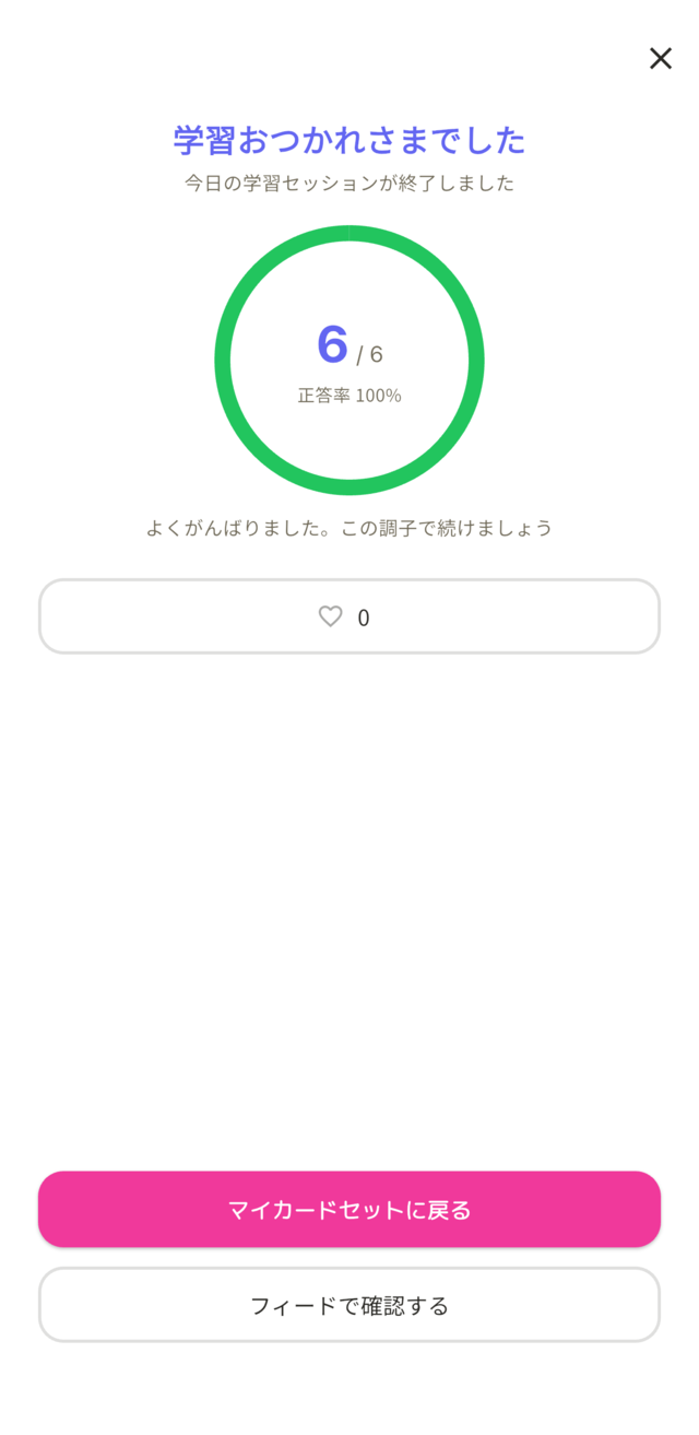 学習終了サマリー画面。正答率100パーセントの結果といいねボタンが表示されている